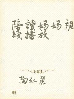 陪读妈妈视频在线播放