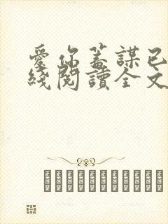 爱你蓄谋已久在线阅读全文