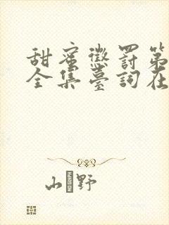 甜蜜惩罚第一季全集台词在线观看