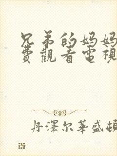 兄弟的妈妈4免费观看电视剧全集高清封面