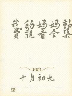 我的妈妈动漫免费观看全集封面