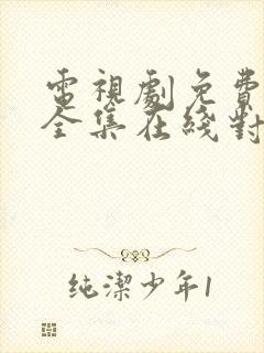 电视剧免费观看全集在线对我而言危险的他