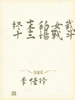 终末的女武神第十三场战斗封面