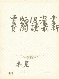 贾帕18漫画免费阅读最新章节