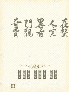 奇门异人在线免费观看完整版国语