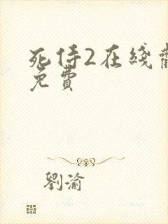 死侍2在线观看免费封面