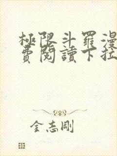 极限斗罗漫画免费阅读下拉式六漫画