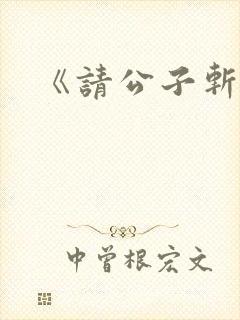 《请公子斩妖》