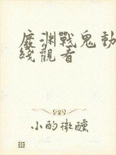 废渊战鬼动漫在线观看