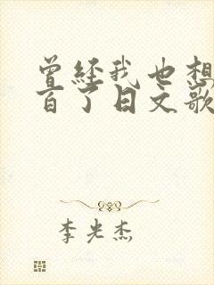 曾经我也想一了百了日文歌封面