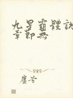 九星霸体诀最新章节无