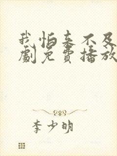 我怕来不及电视剧免费播放全集