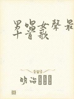 男唱女声最火的十首歌