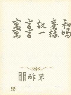 寓言故事和伊索寓言一样吗