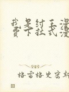 我是纣王漫画免费下拉式漫画网