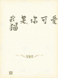 我是你可爱的小猫