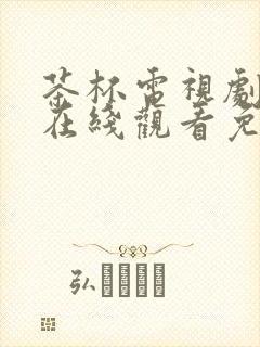 茶杯电视剧网站在线观看免费高清