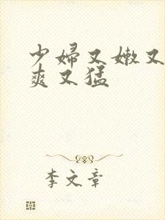 少妇又嫩又紧又爽又猛