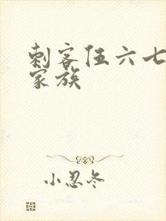 刺客伍六七梅花家族