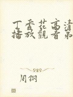 丁香花高清在线播放观看第5季