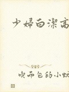 少妇白洁高义版