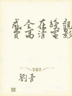 成全在线观看免费高清电影