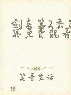 剑来第2季第6集免费观看封面