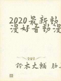 2020最新动漫好看动漫封面