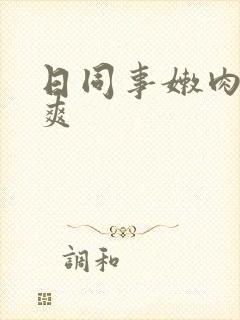 日同事嫩肉洞紧爽封面