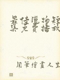 最佳猎物短剧全集免费播放于龙