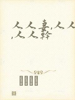 人人妻,人人爽,人人干