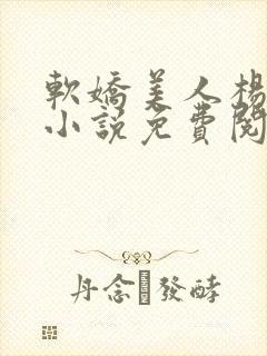 软娇美人杨环玉小说免费阅读封面