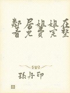 邻居姐姐在线观看免费完整版中字电视剧全集