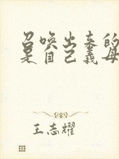 召唤出来的魅魔是自己义母