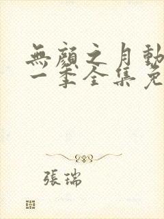 无颜之月动漫第一季全集免费观看封面