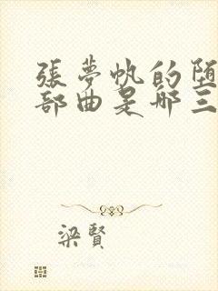 张梦帆的堕落三部曲是哪三部小说封面