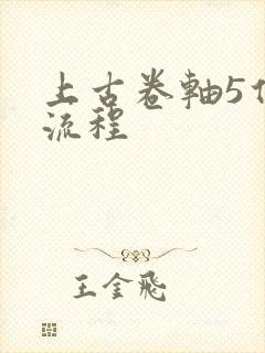 上古卷轴5任务流程