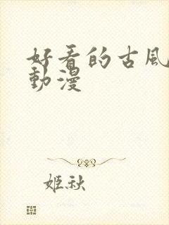 好看的古风言情动漫