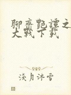 聊斋艳谭之艳魔大战下载