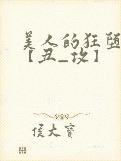 美人的狂堕遭遇【丑_攻】