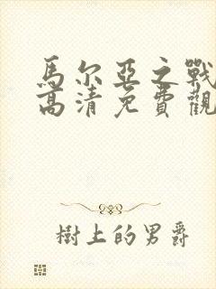 马尔亚之战电影高清免费观看