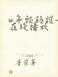 w年轻的护士3在线播放