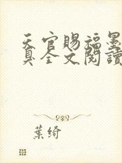 天官赐福墨香铜臭全文阅读