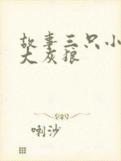 故事三只小猪与大灰狼