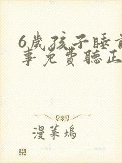 6岁孩子睡前故事免费听正版