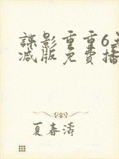 谍影重重6无删减版免费播放国语高清