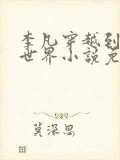 李凡穿越到修仙世界小说免费阅读