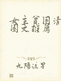 女主贫困清冷校园文推荐