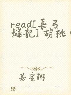 read[长弓燧龙] 胡桃 (原神)免费