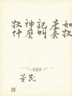 牧神记老如来为什么叫秦牧师兄